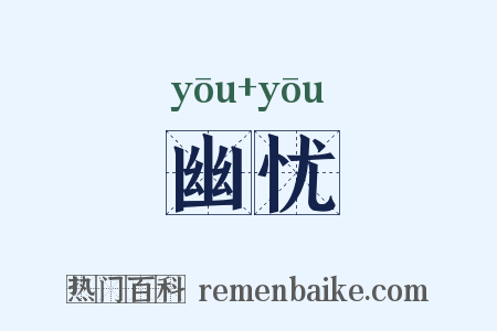 幽忧是什么意思的图片